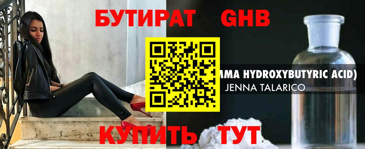 БУТИРАТ GHB Ярославль