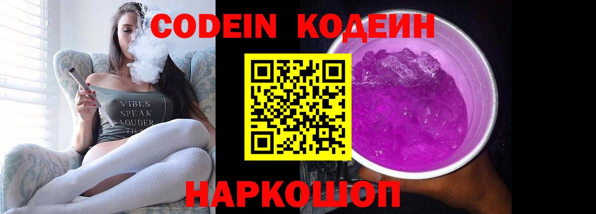 Codein Purple Drank Ярославль